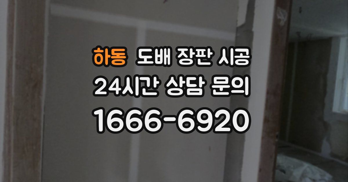 하동 도배 장판 시공