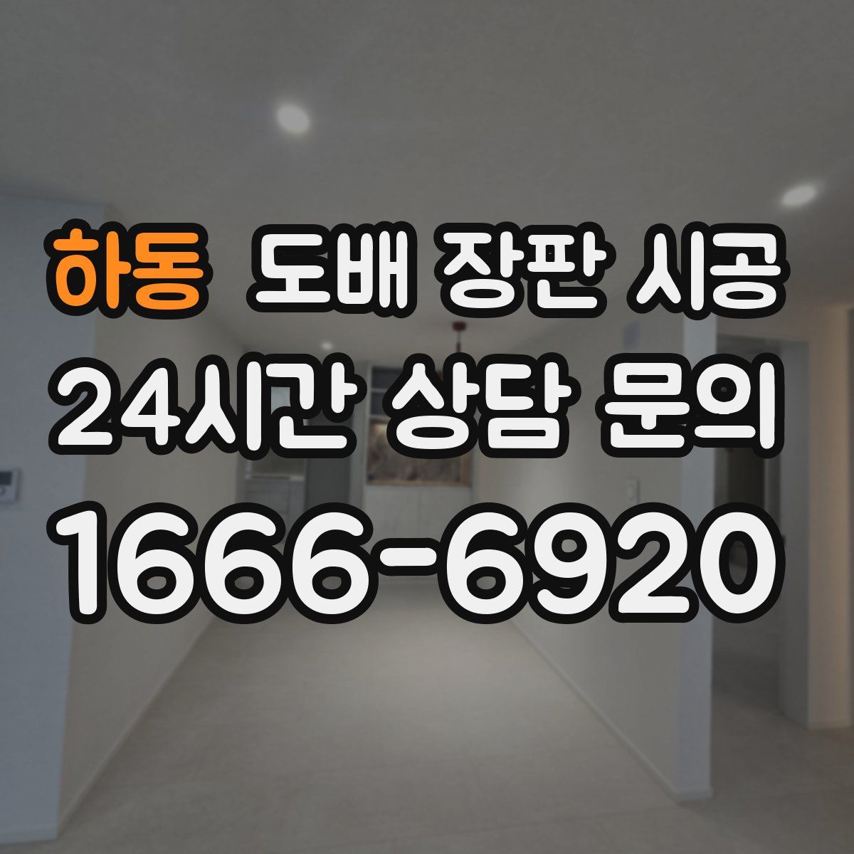 하동 도배 장판 시공