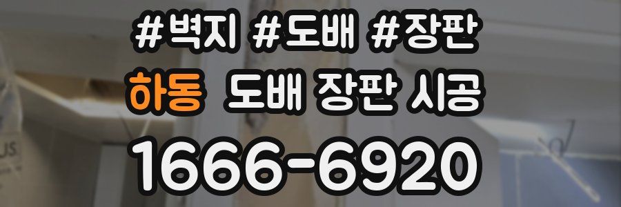 하동 도배 장판 시공