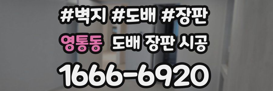 영통동 도배 장판 시공