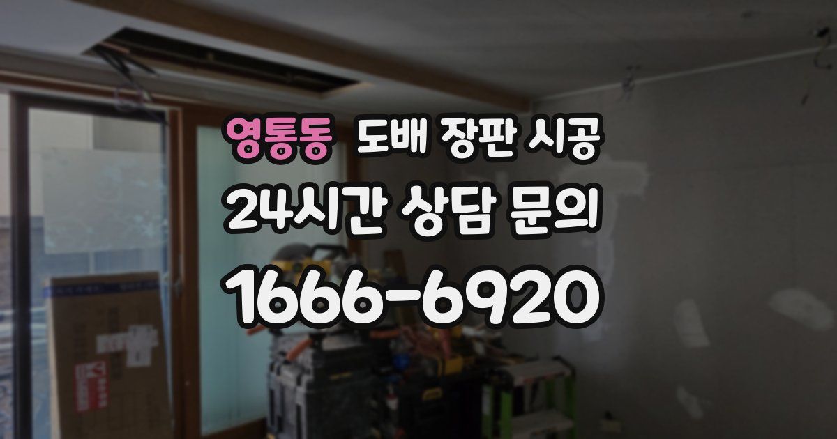 영통동 도배 장판 시공