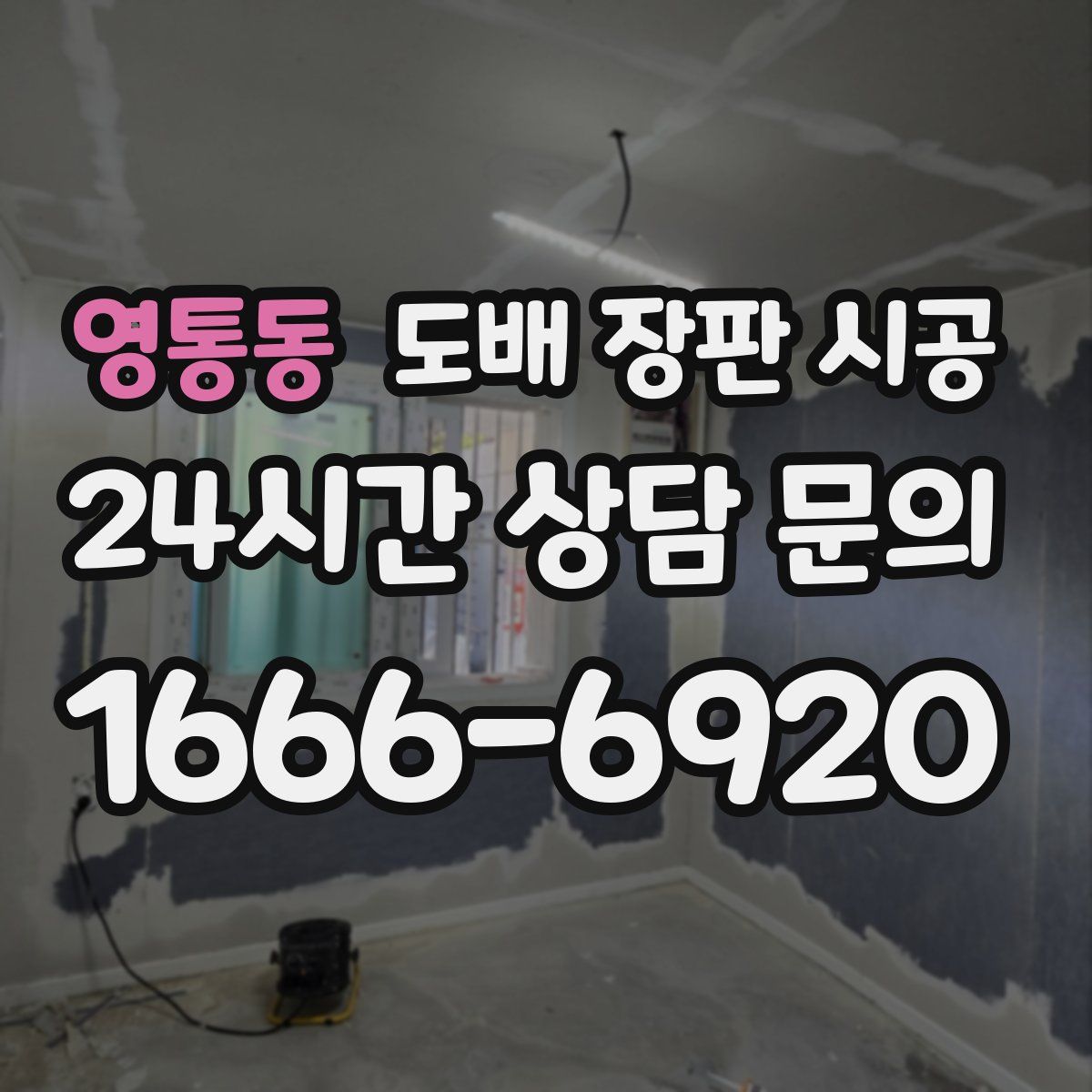 영통동 도배 장판 시공