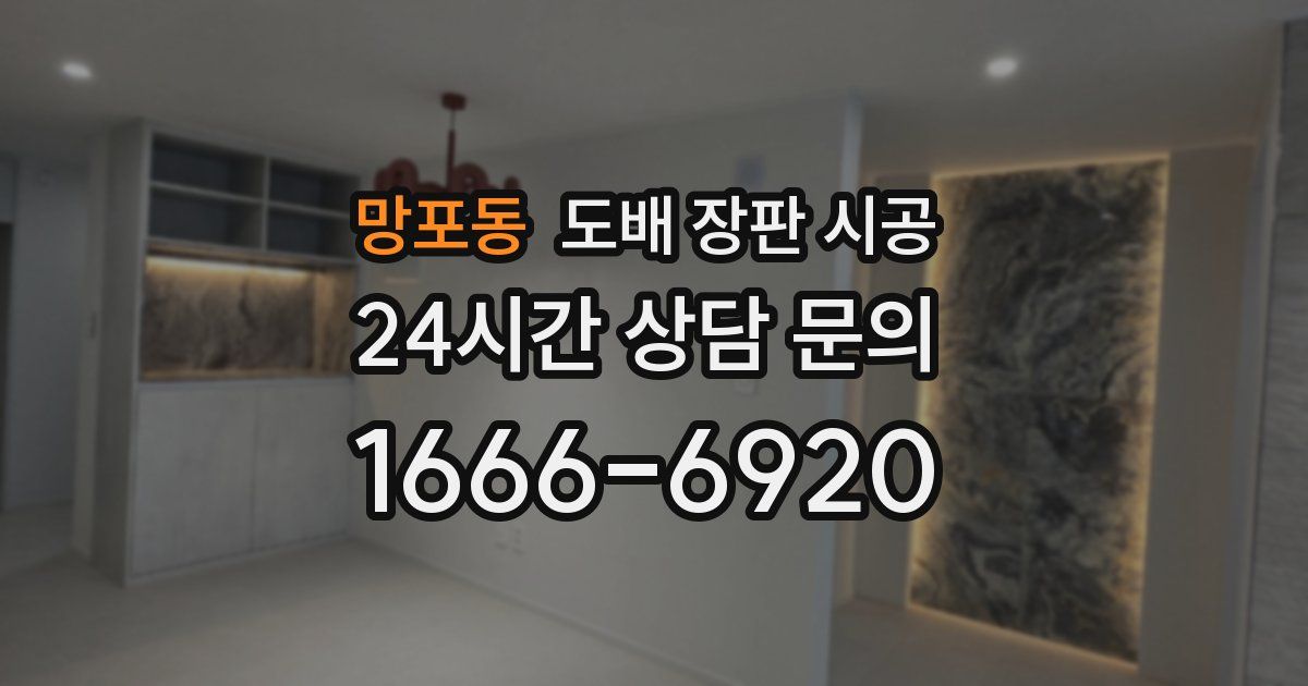 망포동 도배 장판 시공