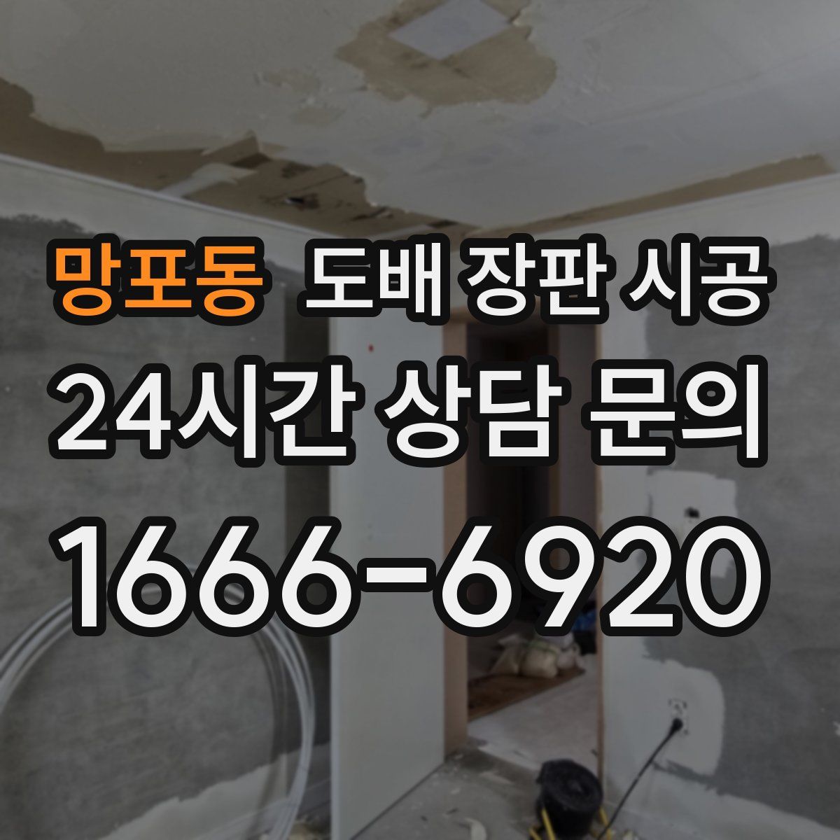 망포동 도배 장판 시공