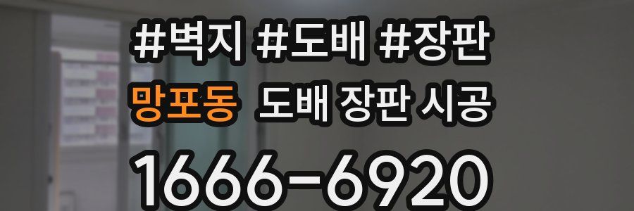 망포동 도배 장판 시공