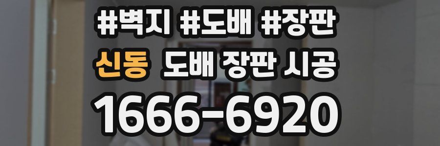 신동 도배 장판 시공