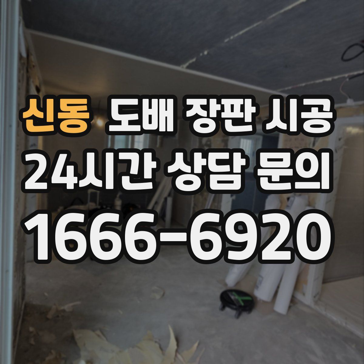 신동 도배 장판 시공