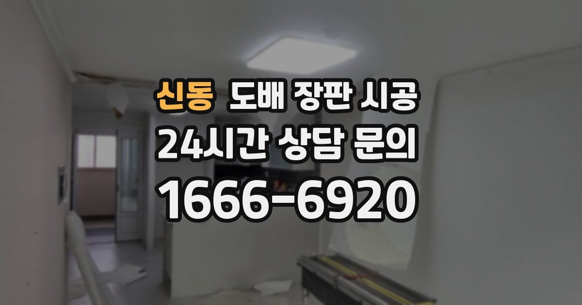 신동 도배 장판 시공