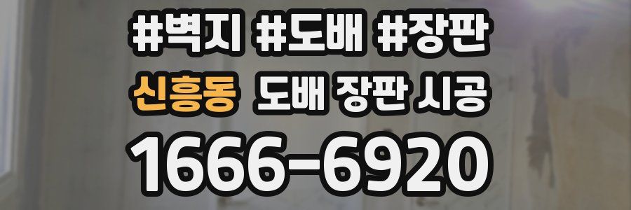 신흥동 도배 장판 시공