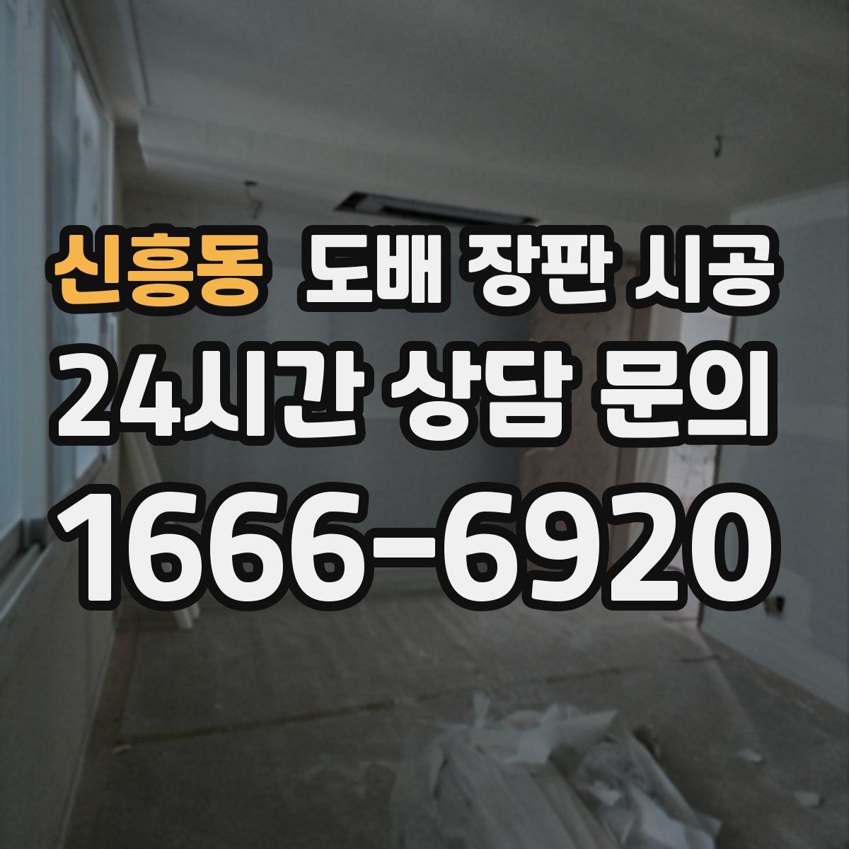 신흥동 도배 장판 시공