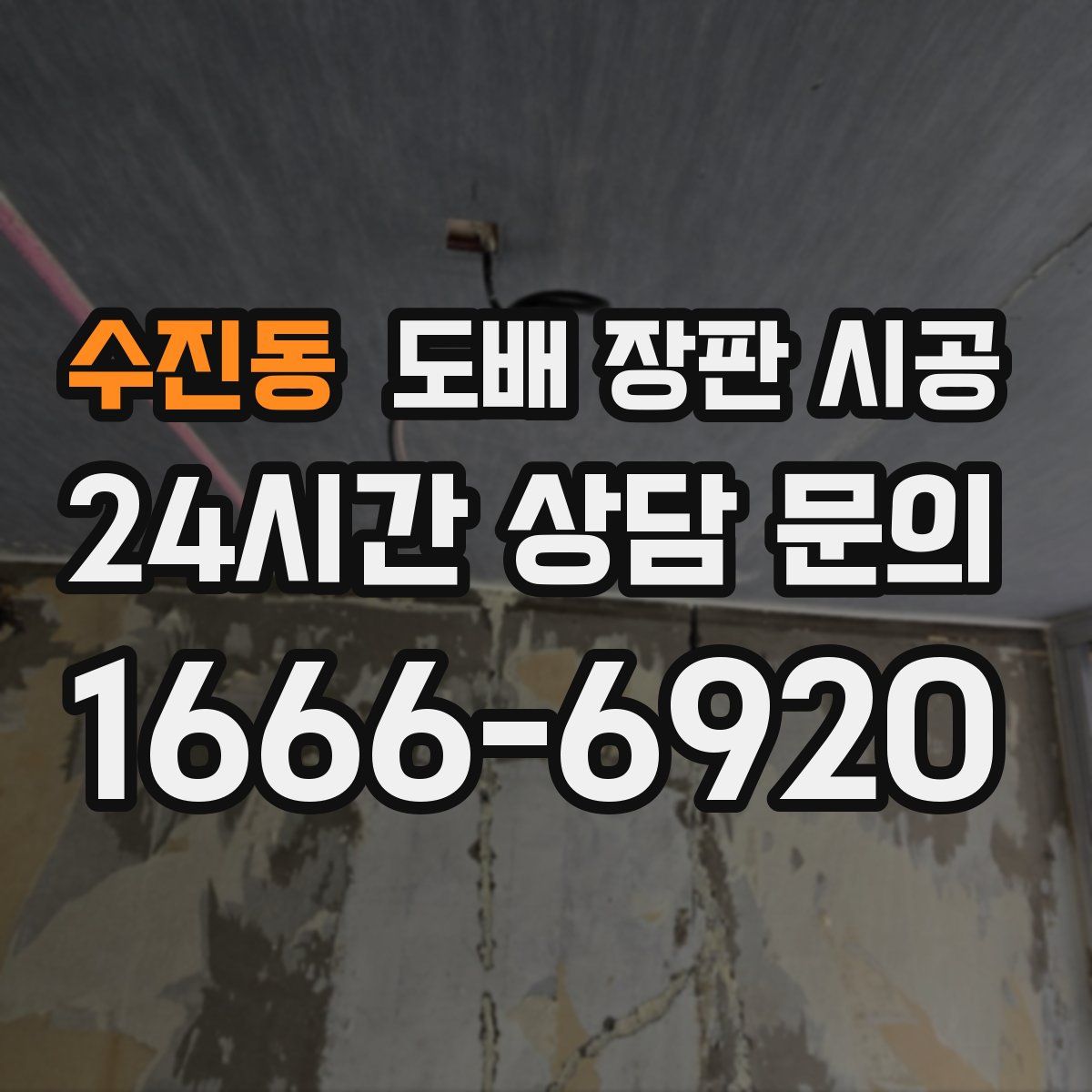 수진동 도배 장판 시공