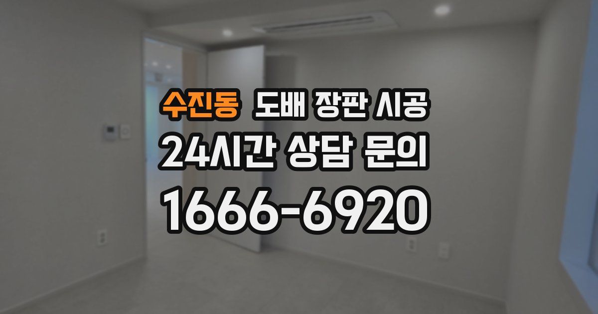 수진동 도배 장판 시공