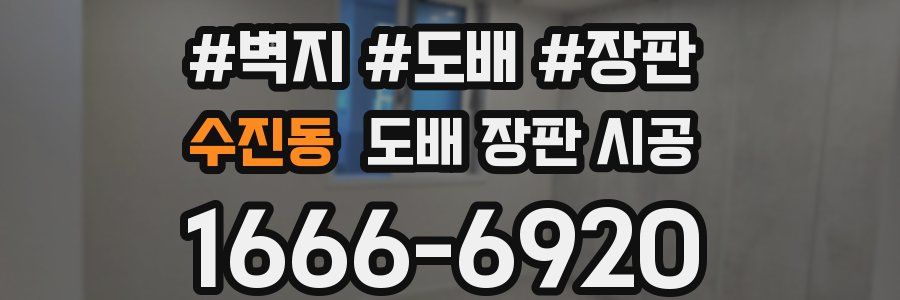 수진동 도배 장판 시공