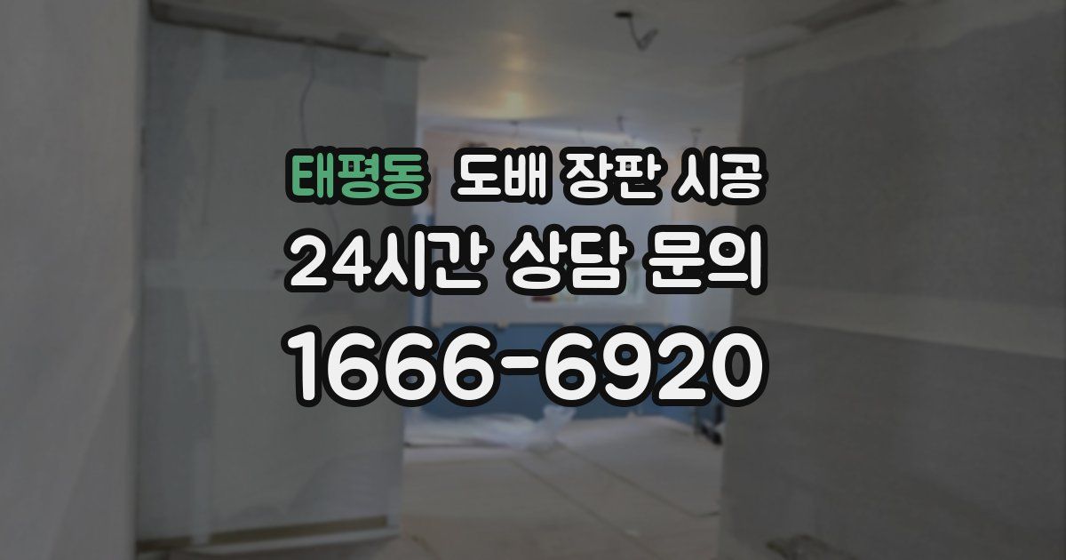태평동 도배 장판 시공