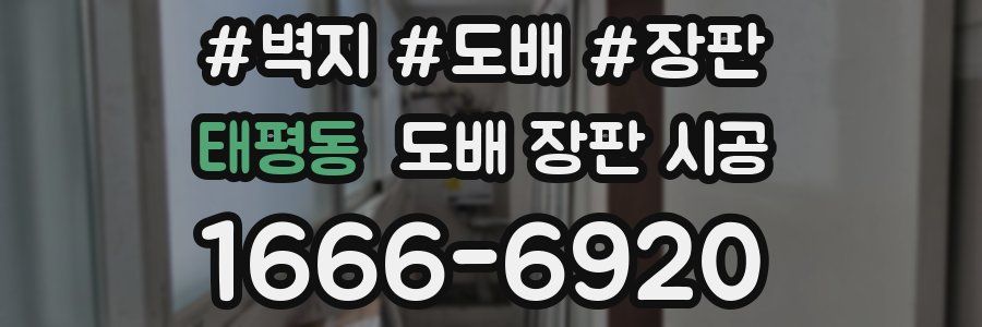 태평동 도배 장판 시공