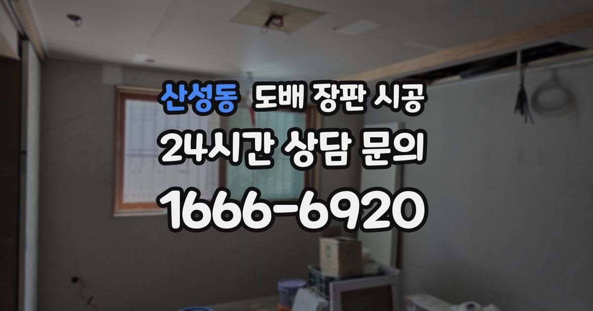 산성동 도배 장판 시공