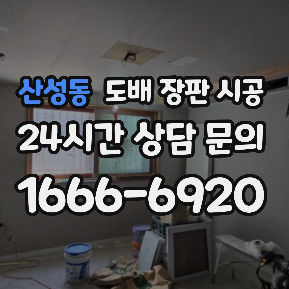 산성동 도배 장판 시공