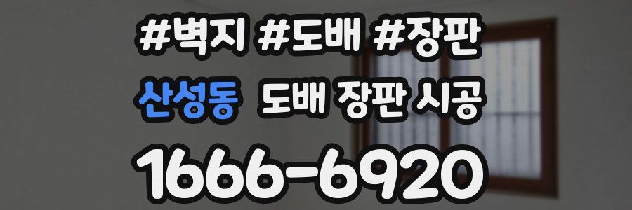 산성동 도배 장판 시공