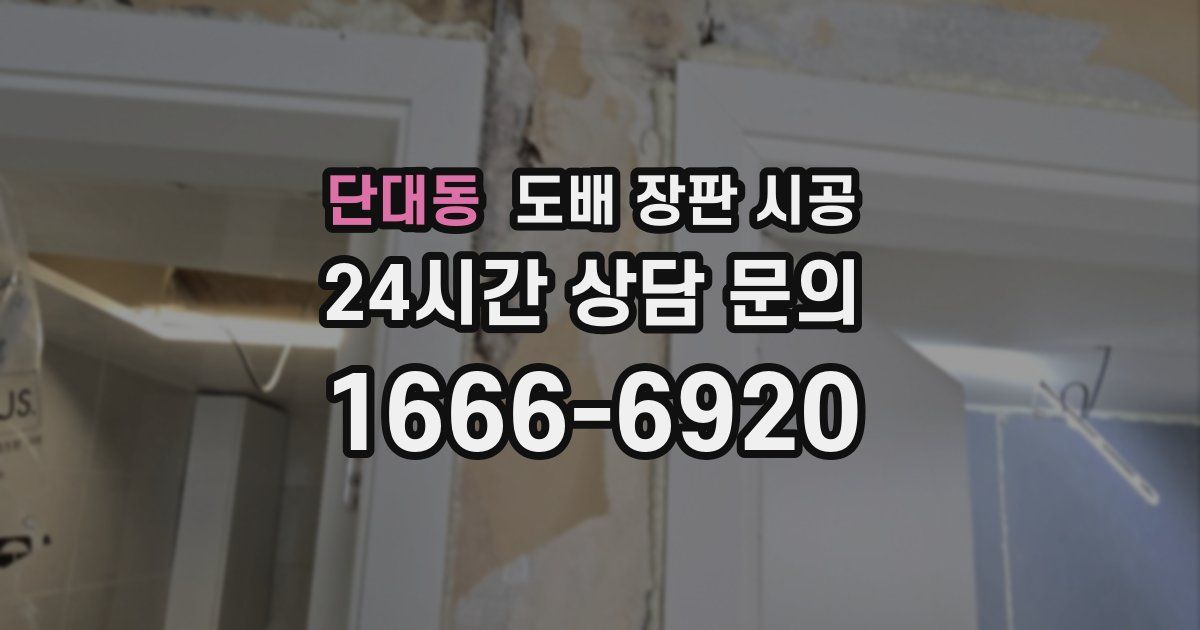 단대동 도배 장판 시공