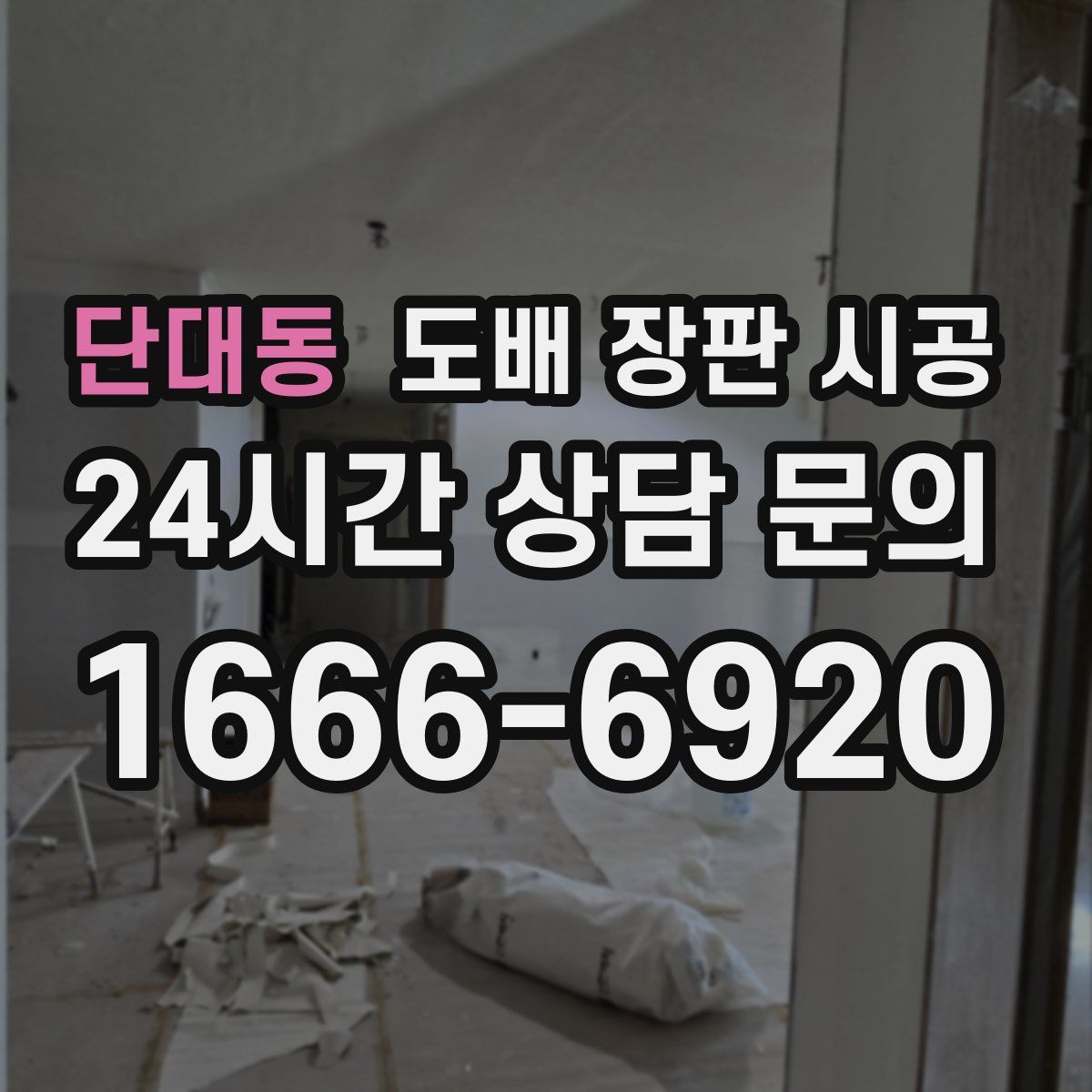 단대동 도배 장판 시공