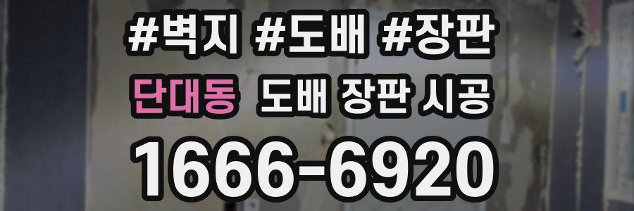 단대동 도배 장판 시공