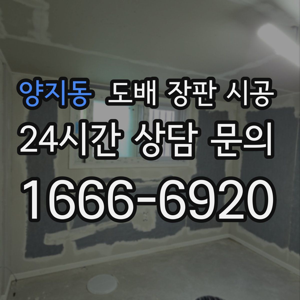 양지동 도배 장판 시공