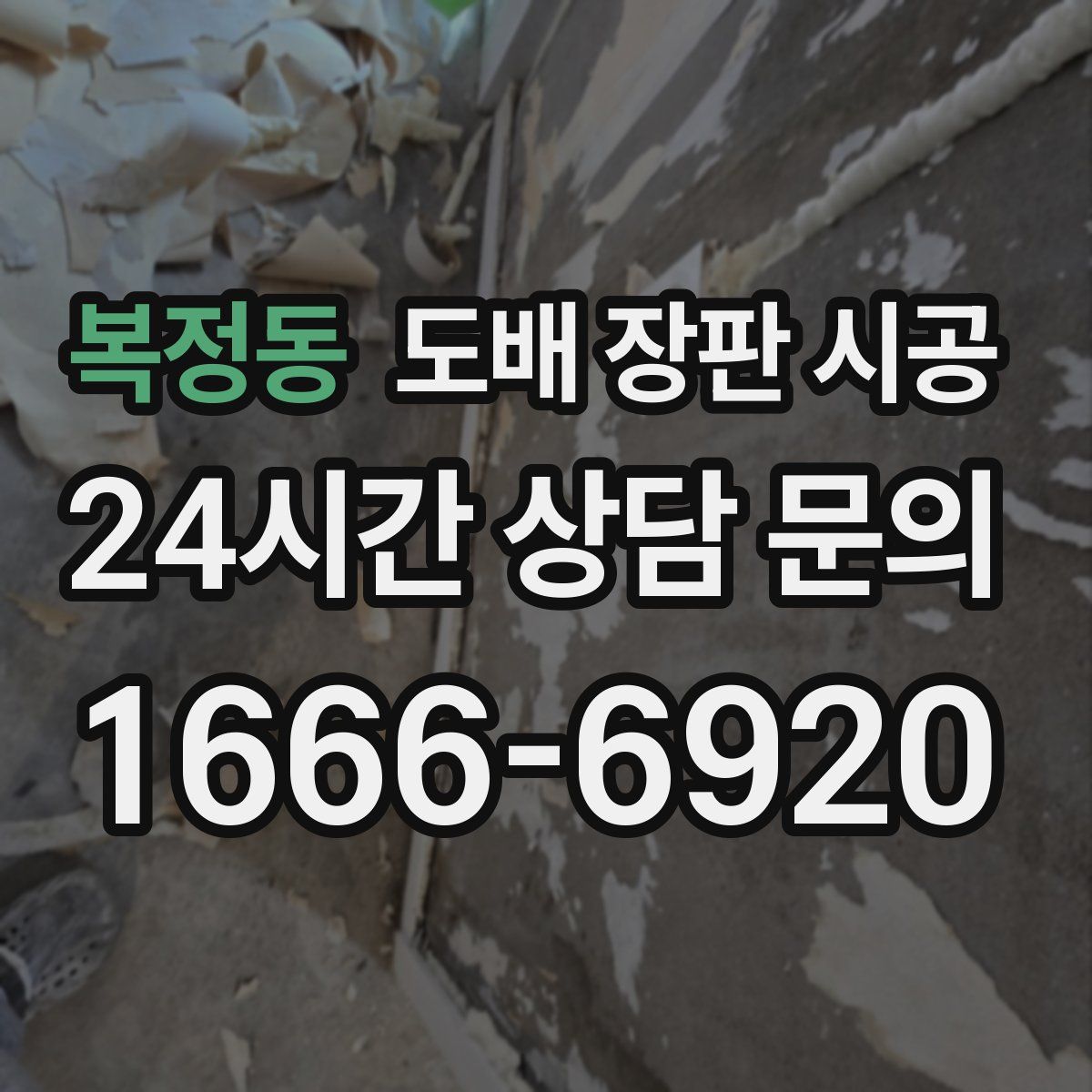 복정동 도배 장판 시공