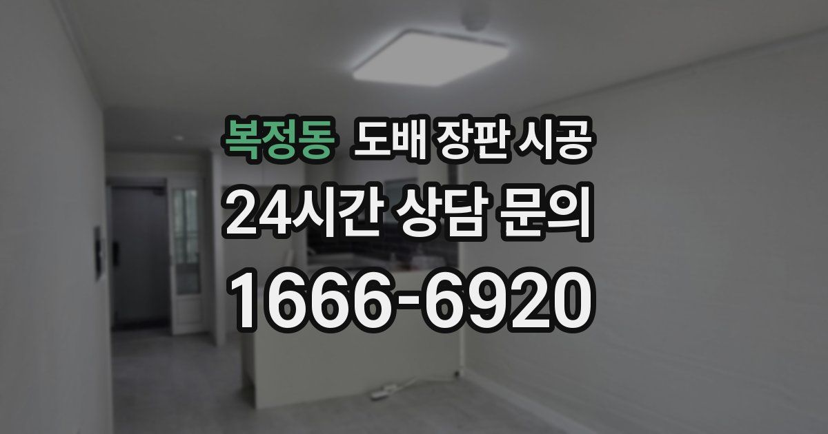 복정동 도배 장판 시공