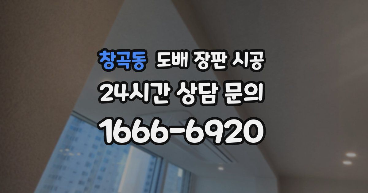 창곡동 도배 장판 시공