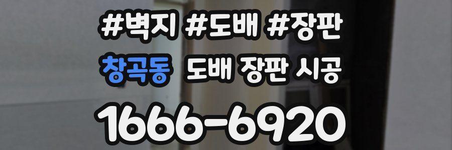 창곡동 도배 장판 시공