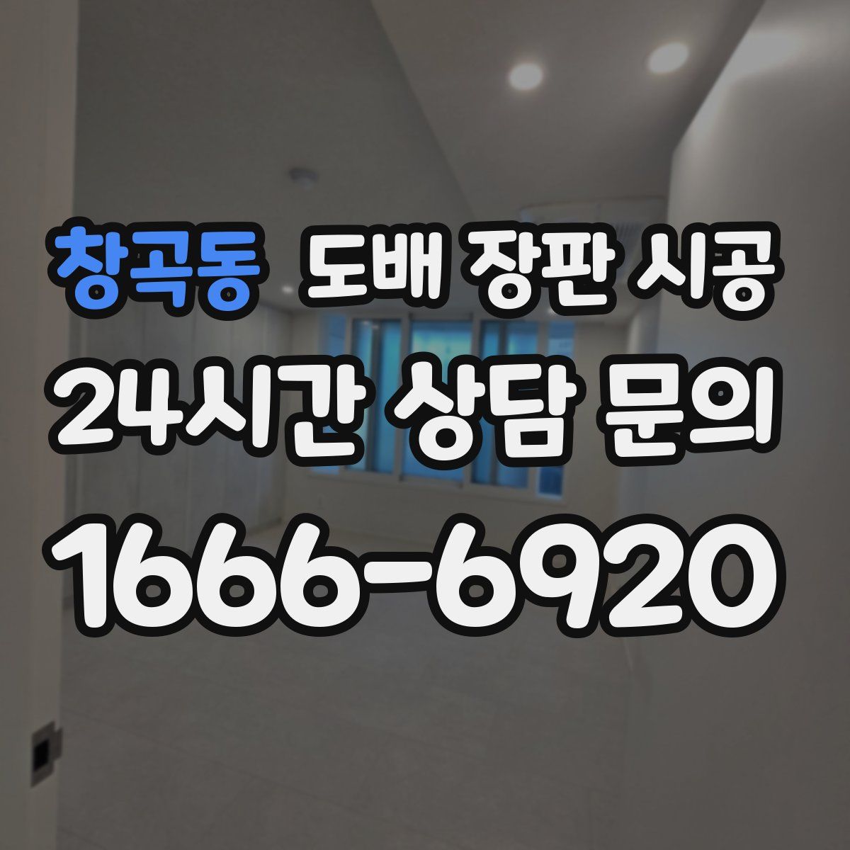 창곡동 도배 장판 시공