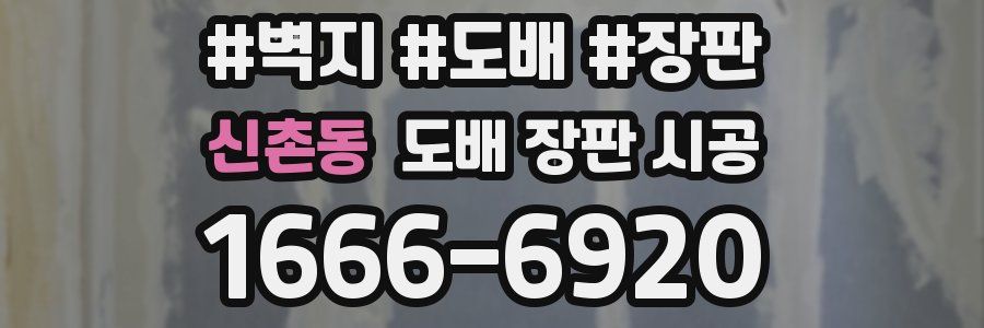 신촌동 도배 장판 시공