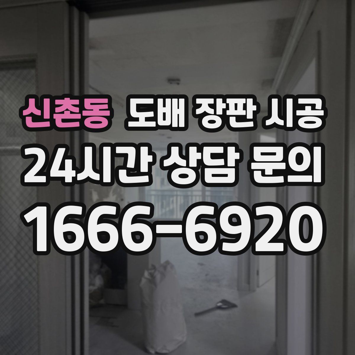 신촌동 도배 장판 시공