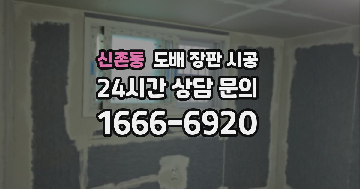 신촌동 도배 장판 시공