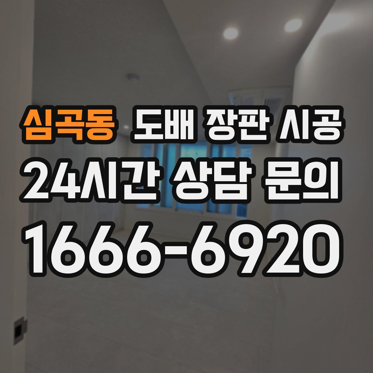 심곡동 도배 장판 시공