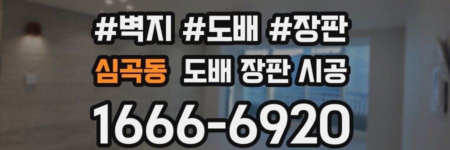 심곡동 도배 장판 시공