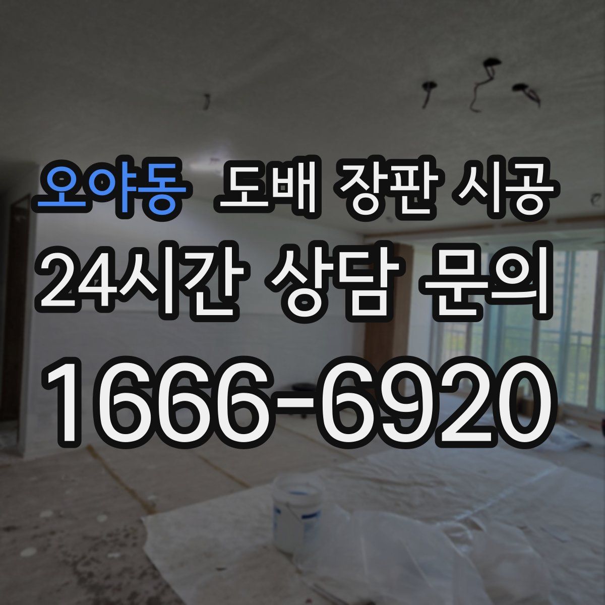 오야동 도배 장판 시공