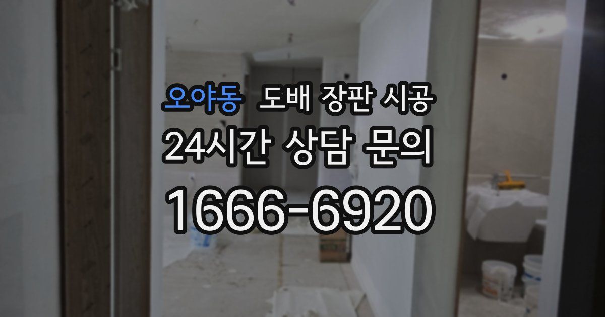 오야동 도배 장판 시공