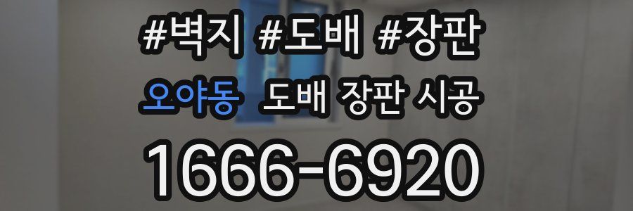 오야동 도배 장판 시공