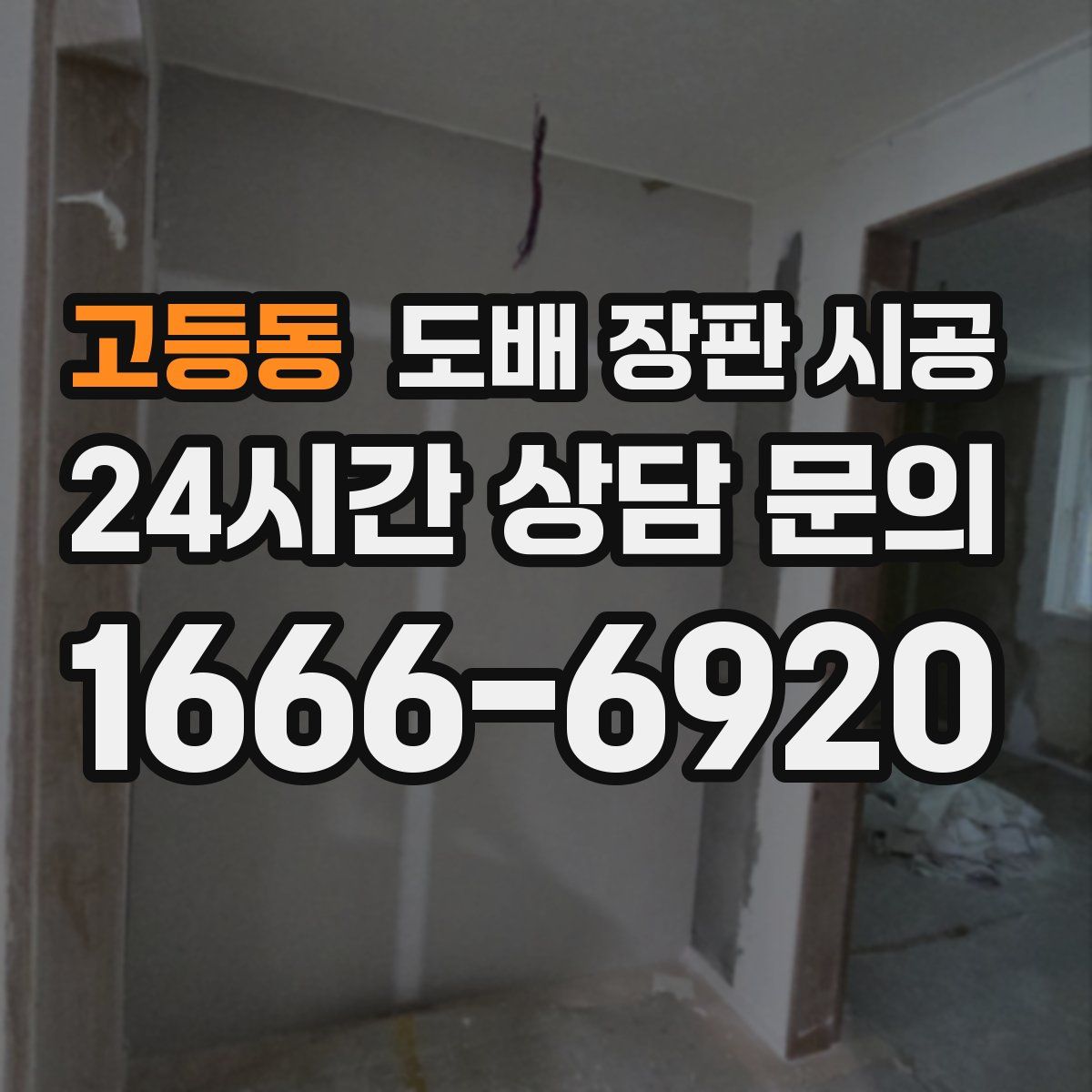 고등동 도배 장판 시공