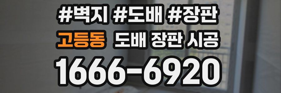 고등동 도배 장판 시공