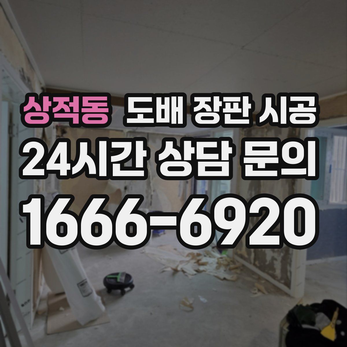 상적동 도배 장판 시공