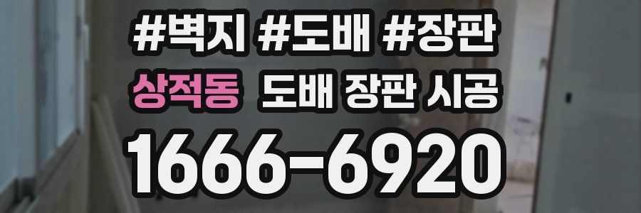 상적동 도배 장판 시공