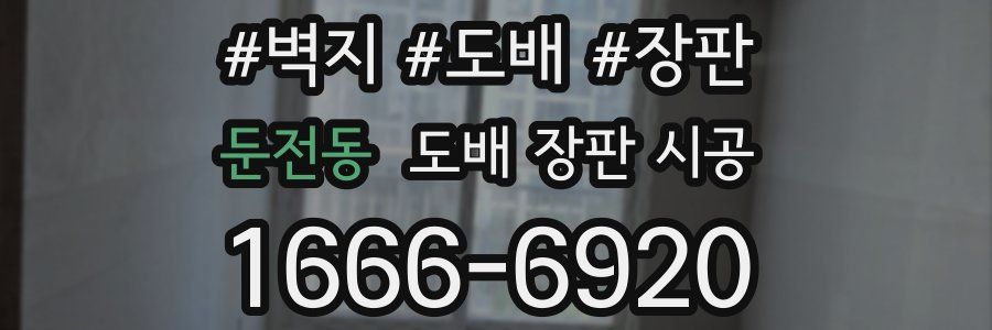 둔전동 도배 장판 시공
