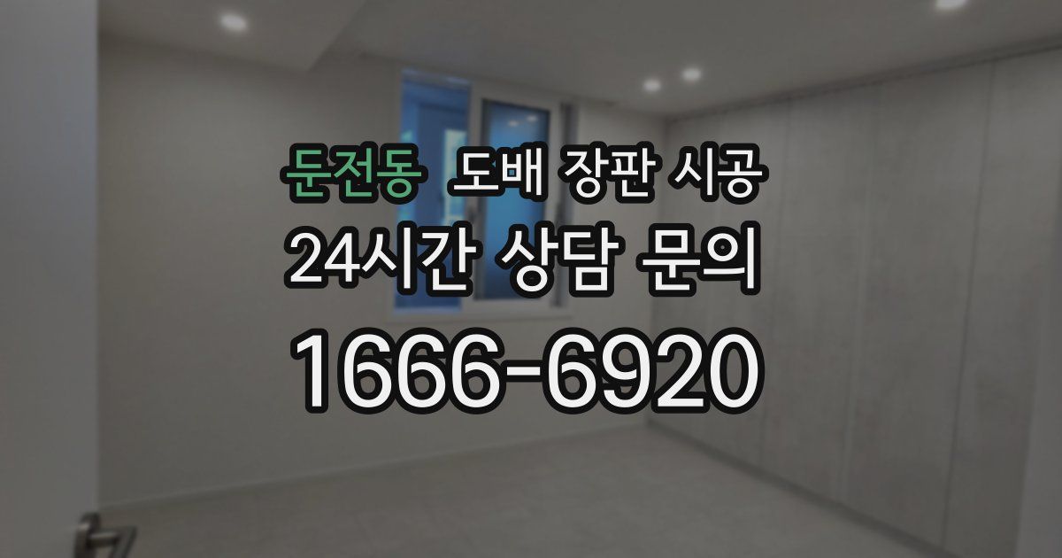 둔전동 도배 장판 시공
