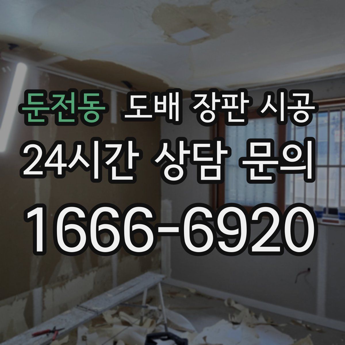 둔전동 도배 장판 시공