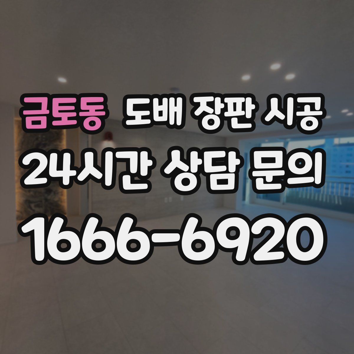금토동 도배 장판 시공