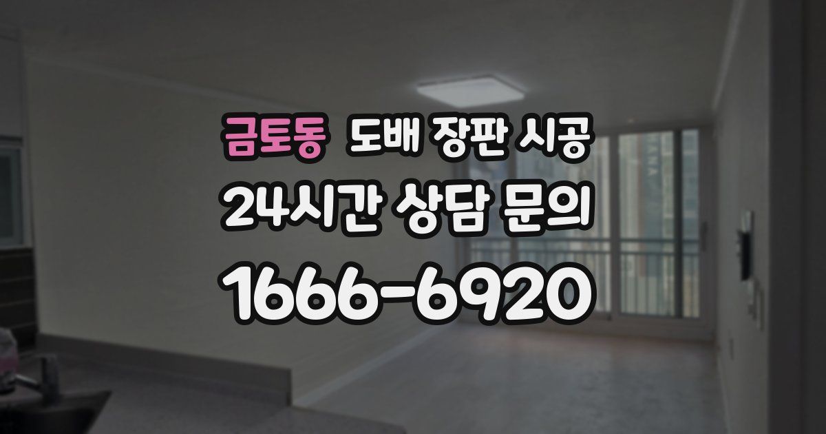 금토동 도배 장판 시공