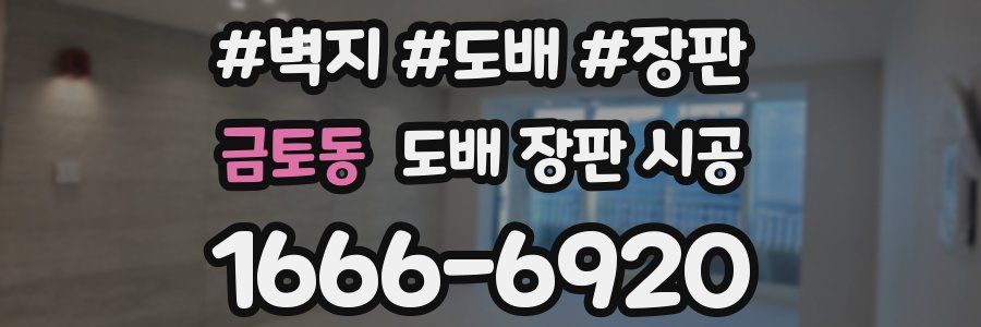 금토동 도배 장판 시공