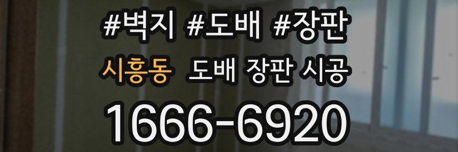 시흥동 도배 장판 시공